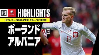 【ポーランド×アルバニア｜ハイライト】UEFAユーロ2024 予選｜グループE 第2節