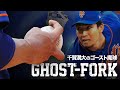 【魔球】全米が震撼した千賀滉大のゴーストフォーク MLB Kodai Senga