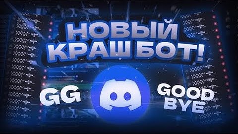 НОВЫЙ КРАШ БОТ ДИСКОРД - 2025 | NEW CR@SH BOT DISCORD 2025 Ft. @GHSV5