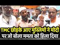 Mamata Banerjee को छोड़कर Bengal के हजारों Muslim भाइयो देंगे PM Modi को Vote | Bengal Election 2021