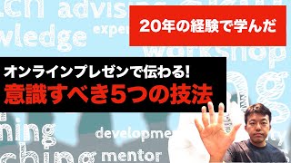 【スキル】オンラインプレゼンで伝わる!! 意識すべき5つの技法