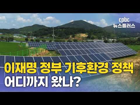 이재명 정부 기후환경 정책 어디까지 왔나?