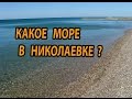 Какое море в Николаевке. Отдых в Крыму.