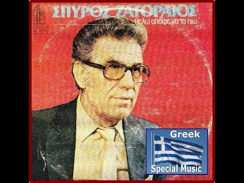 ΖΑΓΟΡΑΙΟΣ ΣΠΥΡΟΣ - ΑΦΟΥ ΕΧΕΙΣ ΠΡΟΙΚΑ