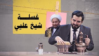 غسلة الجمعة | أحمد البشير يصوبن شهيد العتابي | البشير شو الجمهورية