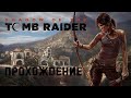 Нестареющая красотка ➤ Прохождение Shadow of the Tomb Raider