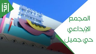 افتتاح المجمع الإبداعي - حي جميل || تقرير عبد الشكور جابر
