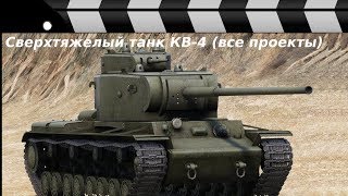 СВЕРХТЯЖЕЛЫЙ ТАНК КВ-4 - ВСЕ ПРОЕКТЫ.