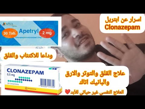 كلونازيبام  ابتريل  ريفوتريل 
