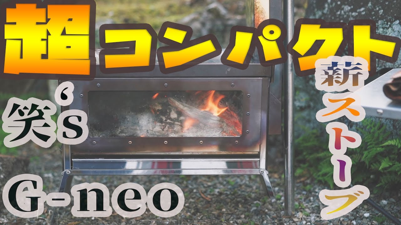 【薪ストーブ】笑'ｓフォールディング薪ストーブ　焚き火の箱G-neo