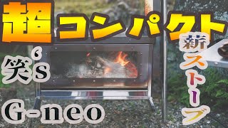 【薪ストーブ】笑'ｓフォールディング薪ストーブ　焚き火の箱G-neo