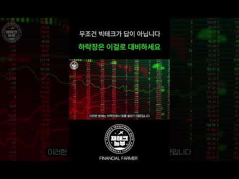 하락장은 빅테크만으로는 부족합니다