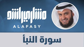 سورة النبأ مشاري راشد العفاسي