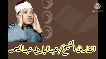 سورة الفلق .. الشيخ عبدالباسط عبدالصمد.. رحمه الله