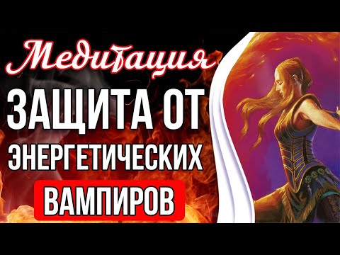 ЗАЩИТА ОТ ЭНЕРГЕТИЧЕСКИХ ВАМПИРОВ 🔥 Чистка и Защита