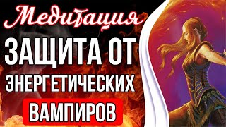 ЗАЩИТА ОТ ЭНЕРГЕТИЧЕСКИХ ВАМПИРОВ 🔥 Чистка и Защита