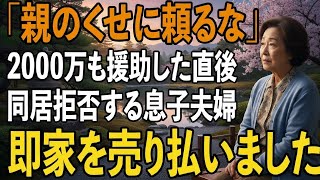 「親のくせに頼るな」敷地内同居のため”新築費2000万円を援助”したのに私を出禁にする息子夫婦→家を売却し徹底的に逆襲してやりました【シニアライフ】【60代以上の方へ】