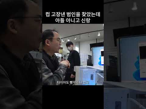 컴퓨터 고장낸 범인 찾았는데 아들 아니고 신랑이었다..