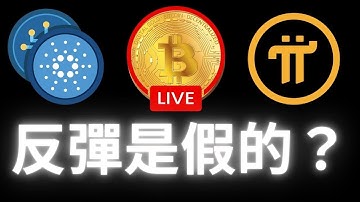 今晚反彈做空#pi#虛擬貨幣 #BTC#加密貨幣​ ​ #Pi  #pinetwork #pi最新消息
