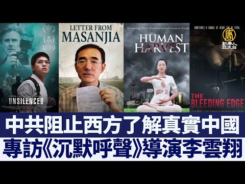 专访《沉默呼声》导演李云翔：中共阻止西方了解真实中国
