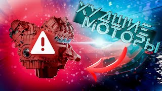 САМЫЕ ХУДШИЕ ДВИГАТЕЛИ В ИСТОРИИ АВТО ПРОМЫШЛЕННОСТИ!!!