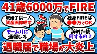 【2chお金スレ】41歳・資産6000万でFIRE退職→会社がとんでもない空気になった件ｗ