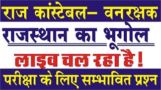 राजस्थान कांस्टेबल Gk 2021 || Police Cosntable Gk 2021 || rajasthan police gk || rajasthan gk test