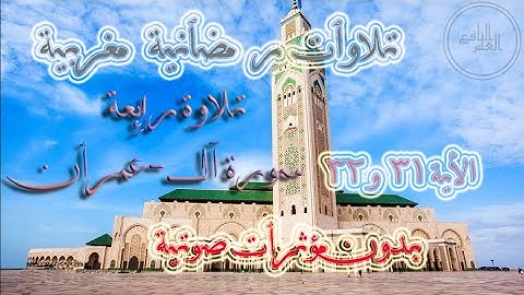الأيتين 31 و 32 من آل-عمران ( قل إن كنتم تحبون الله فاتبعوني يحببكم الله ) تلاوة هادئة رمضانية