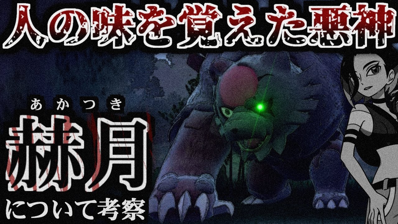 【裏話】特殊なガチグマ「赫月」と「とこしえの森」について　サザレについても少し【ポケ文句】
