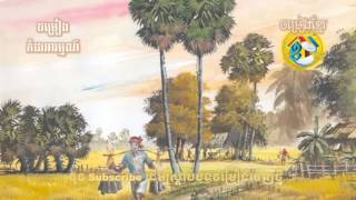 Video thumbnail of "អ្វីដែលបងពេញចិត្ត, avey del bong penh chet, Khmer Old Song"