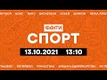 Факти ICTV. Спорт 13:10 (13.10.2021)