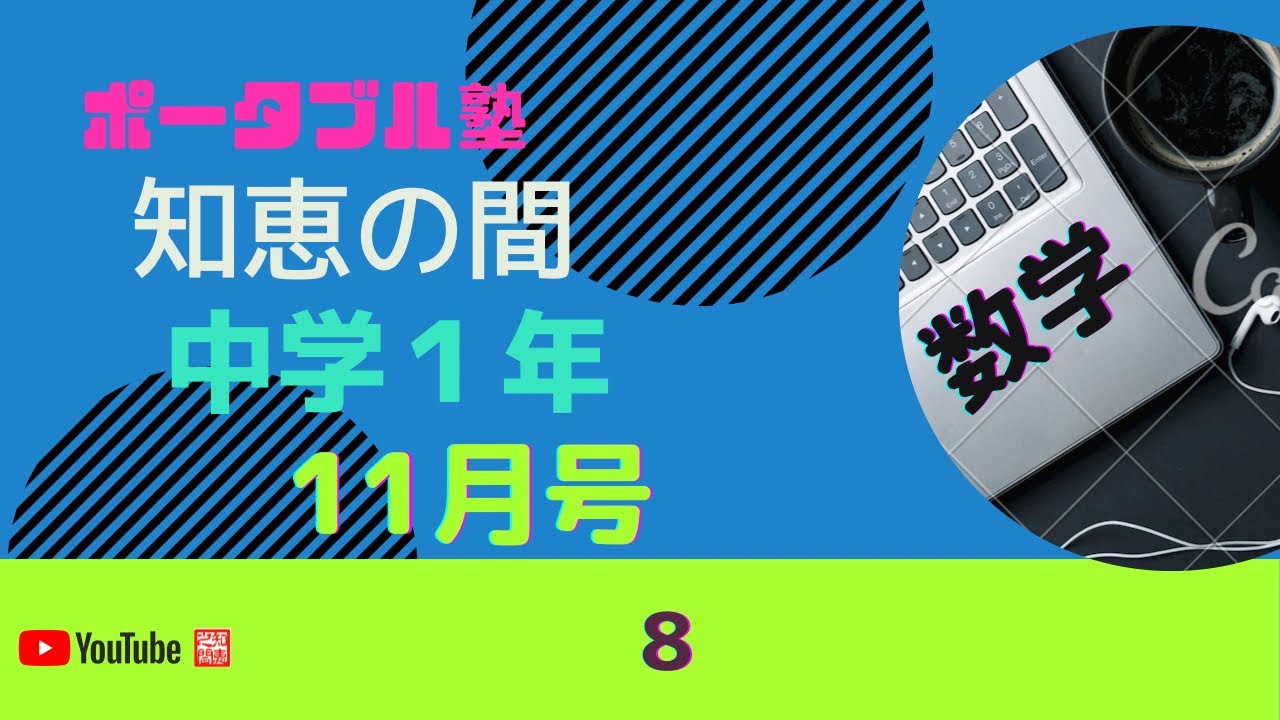 ポータブル塾 知恵の間 中学１年 数学 11月号 ８ Youtube