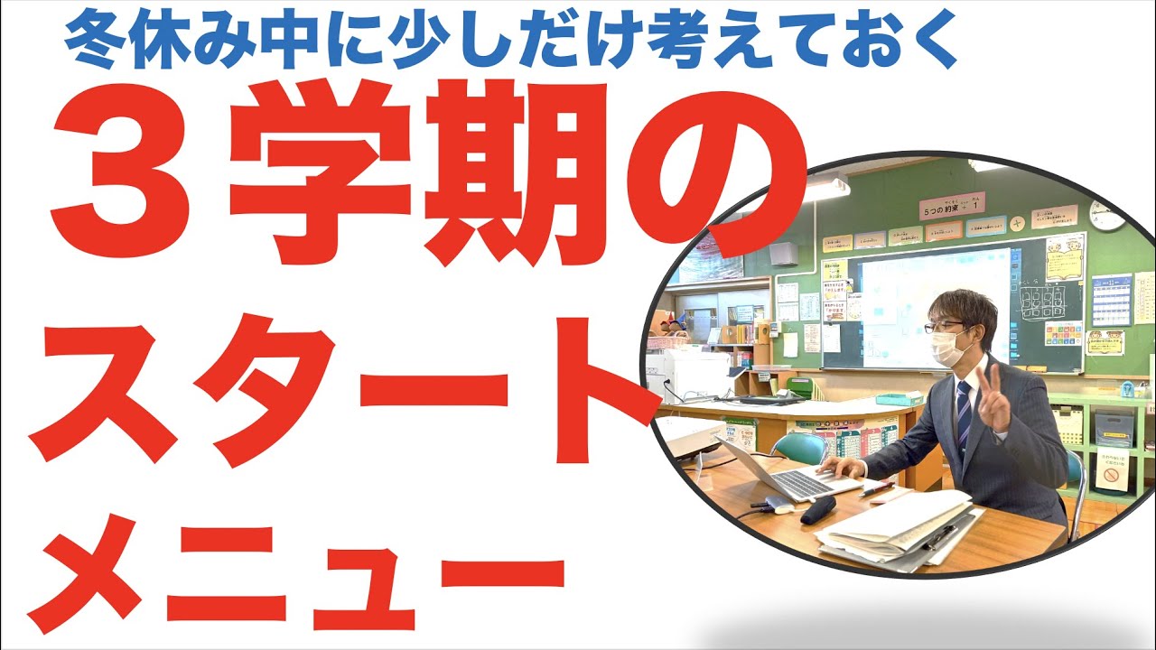 ３学期のスタートメニュー　冬休み中に少しだけ考えておく