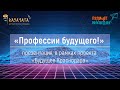 «Профессии будущего!» - презентация, в рамках проекта «Будущее Краснодара»