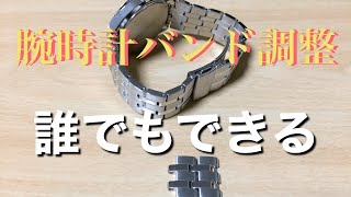 【腕時計バンド調整】誰でもできる