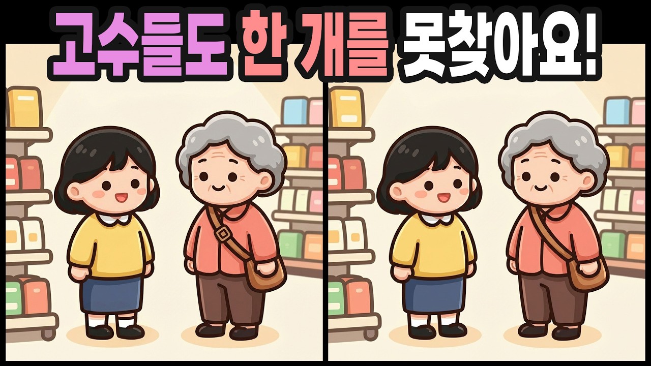 【다른그림찾기】오늘도 두뇌운동을 시작해볼까요? | 틀린그림찾기 | 치매예방퀴즈