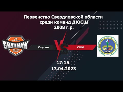 13.04.2023 2023-04-13 Спутник-08 (2008) (Нижний Тагил) - СШИ-08 (2008) (Шадринск). Прямая трансляция