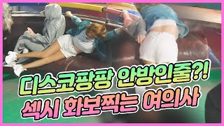 #월미도디스코팡팡 #첫경험 #섹시화보 찍는 #여의사 #디팡 에 #무릎꿇다 ~!!