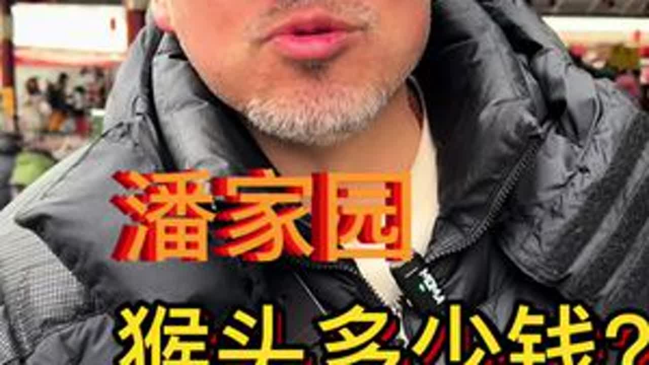 潘家园猴头多少钱？ 多少钱算智商税？