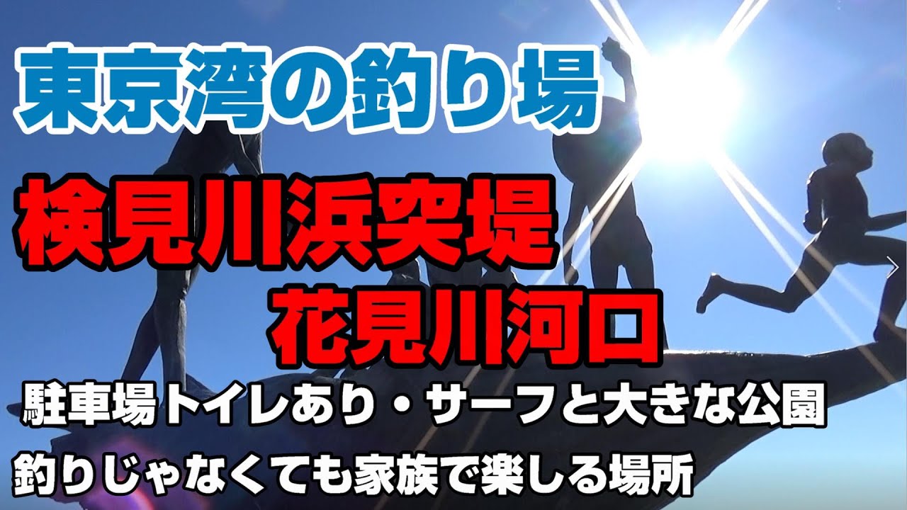 東京湾の釣り場 検見川浜突堤 花見川河口 上流温排水 駐車場 トイレあり 大きな公園 サーフがあって家族子供づれでも楽しめる場所 ナブラも確認 青物が寄る シーバスは温排水では冬でも 稲毛の遊び場 Youtube