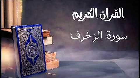 سورة الزخرف- للقارئ توفيق الصايغ.