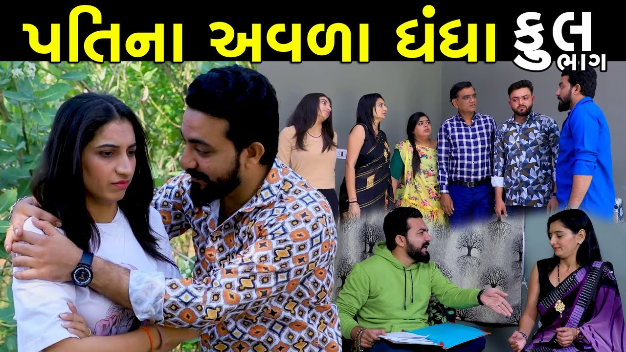     Full  Pati Na Avala dhandha  Gujarati Short Film  Serial  Natak 