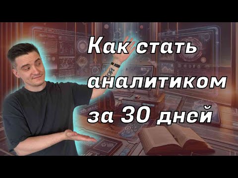 Видео: Как стать аналитиком в 2024 году за 30 дней с зп от 120 000