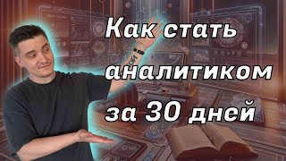 Как стать аналитиком в 2024 году за 30 дней с зп от 120 000