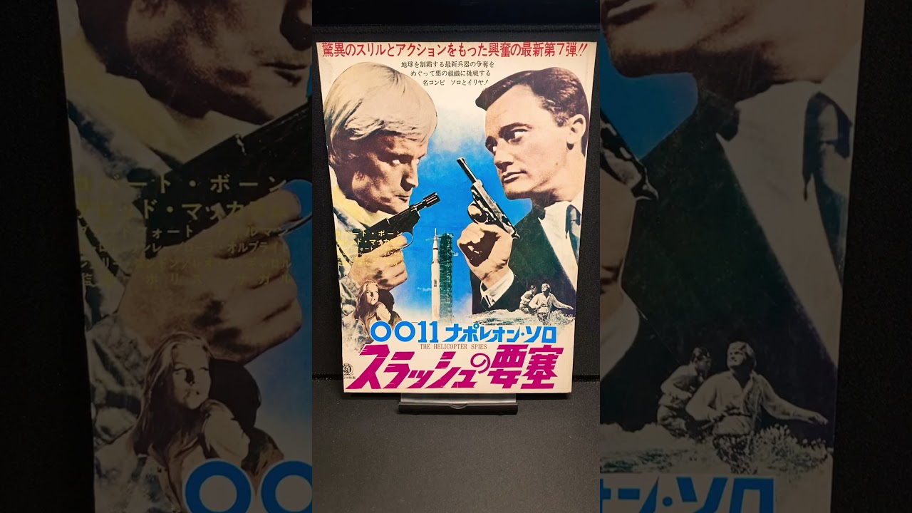 0011 ナポレオンソロ スラッシュの要塞（Helicopter Spies）1966年 