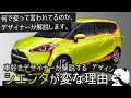 [トヨタ シエンタ] なぜ変と言われてる？ 車好きデザイナーが解説する TOYOTA Sienta のデザイン！