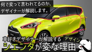 [トヨタ シエンタ] なぜ変と言われてる？ 車好きデザイナーが解説する TOYOTA Sienta のデザイン！