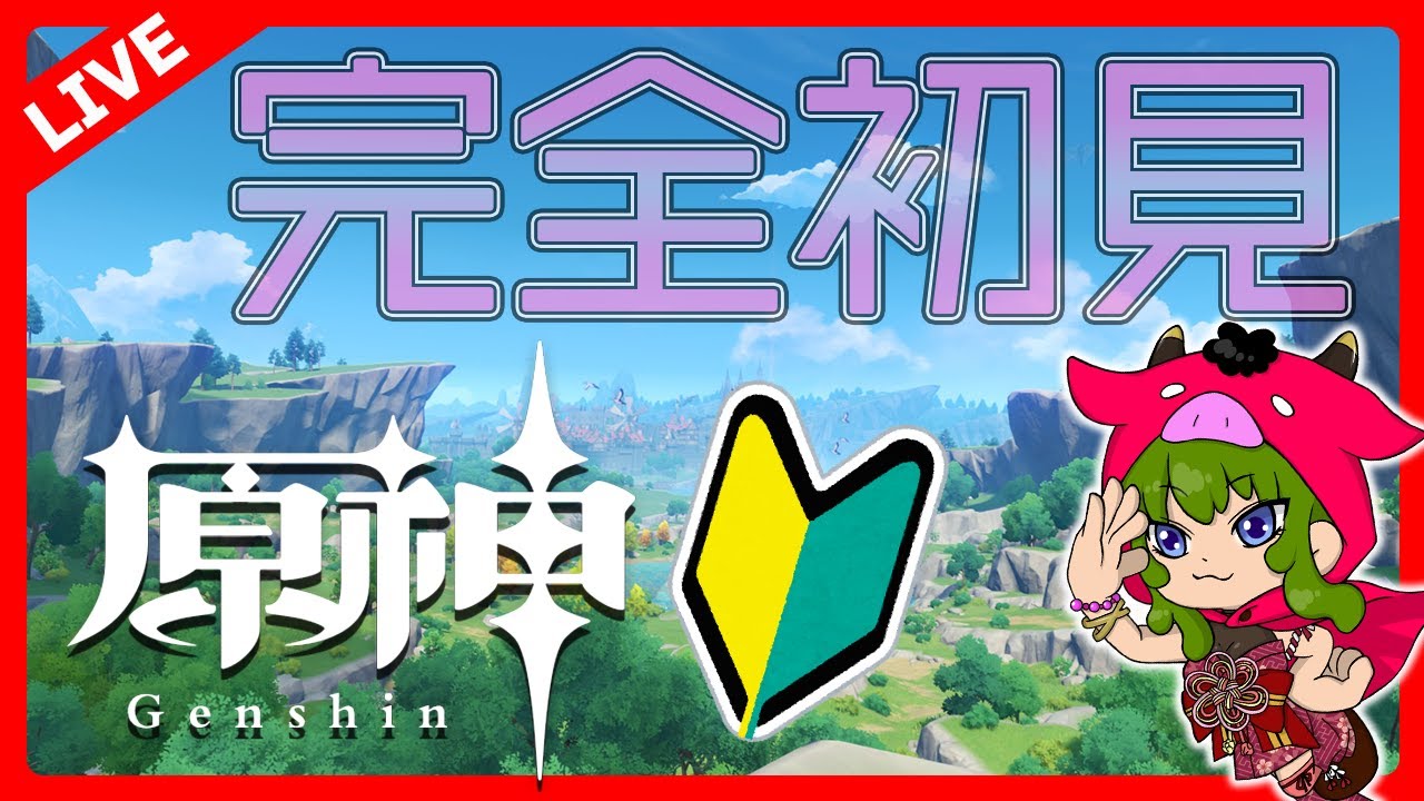 原神】完全初見で楽しむ！#1 - YouTube