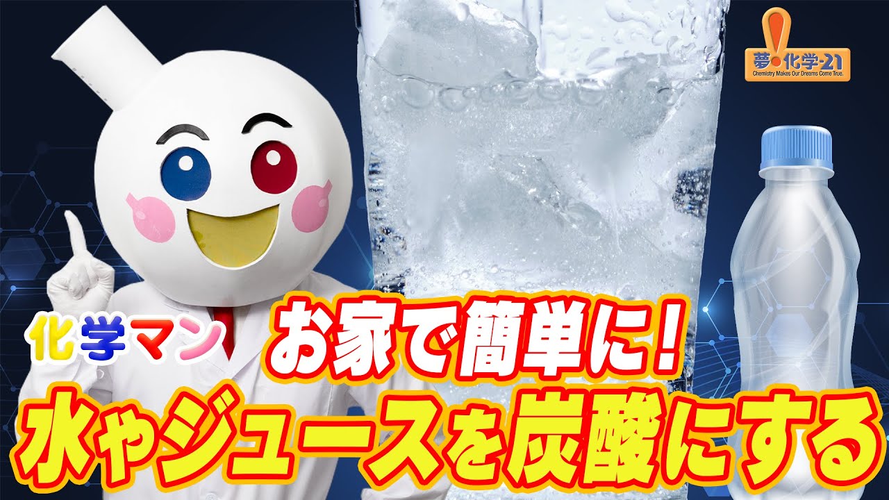 Chemistry Man #3] Easily carbonate water or juice at home! #clean 