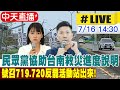 【中天直播#LIVE】民眾黨協助台南救災進度說明 號召719.720反罷活動站出來!20250716 @中天新聞CtiNews